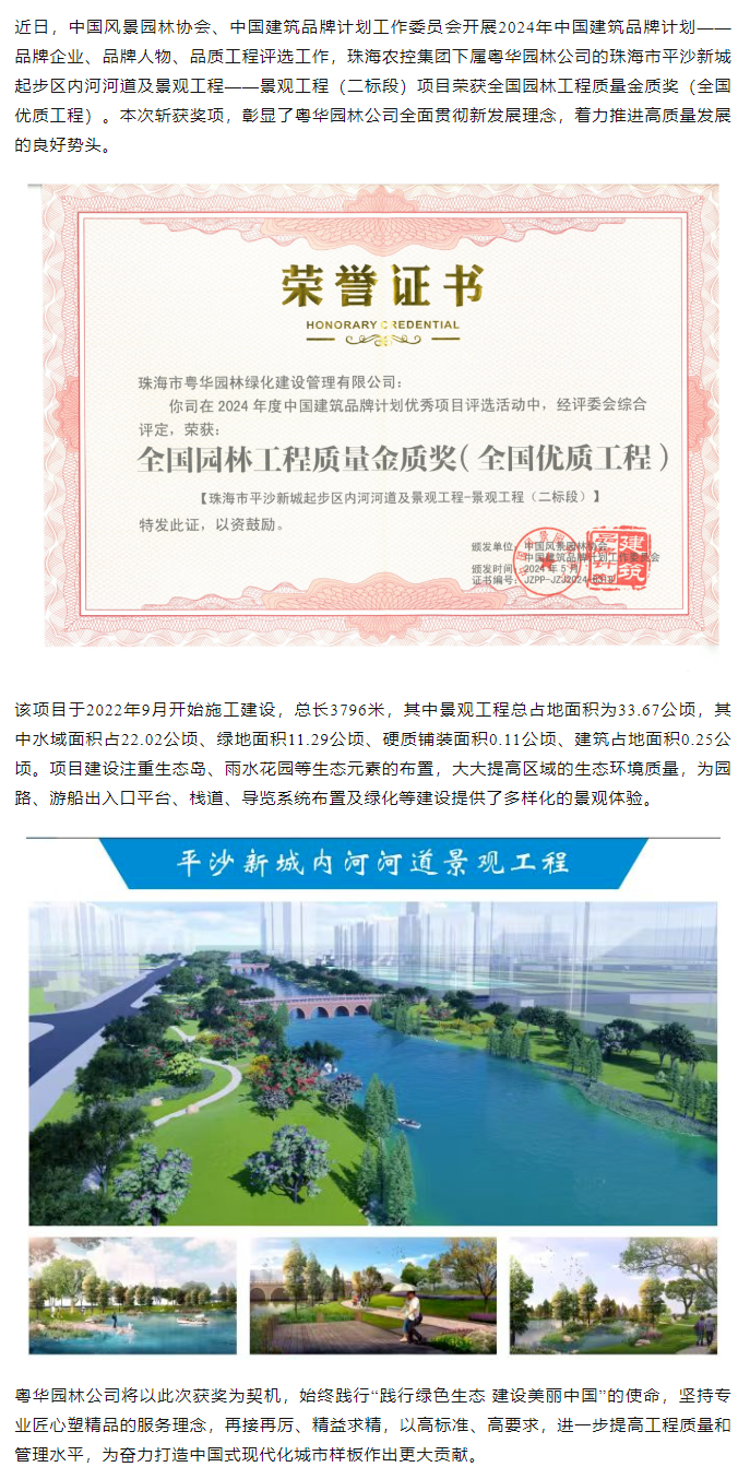 珠海農(nóng)控集團(tuán)下屬粵華園林公司榮獲2024年全國園林工程質(zhì)量金質(zhì)獎(jiǎng).png