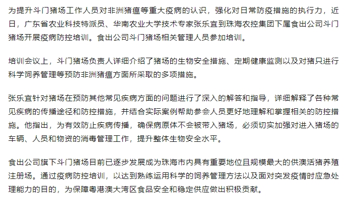 廣東省農(nóng)業(yè)科技特派員到食出公司斗門豬場開展疫病防控培訓.png